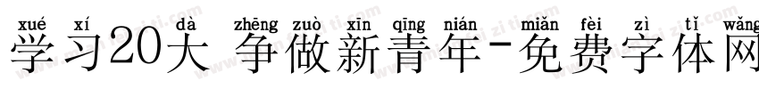 学习20大 争做新青年字体转换